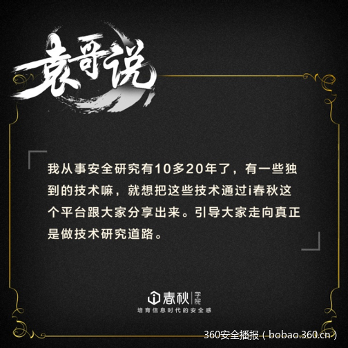 殿堂级黑客袁哥登陆i春秋,20年经验打通漏洞挖掘任督二脉