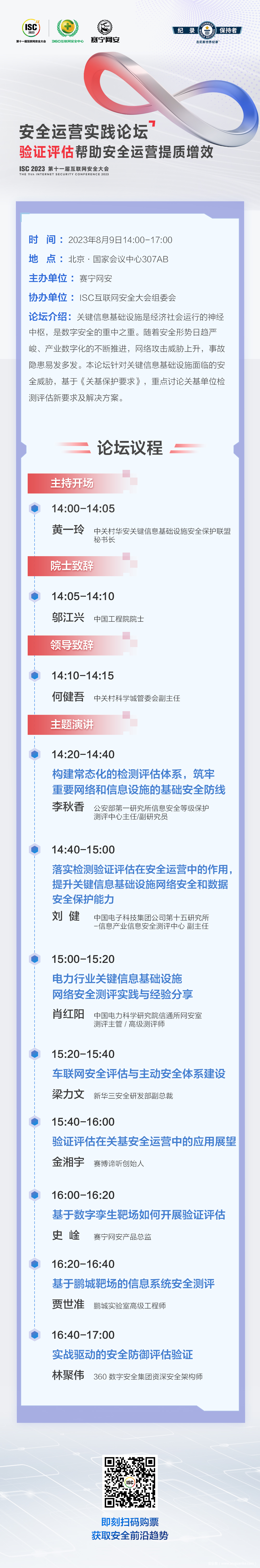 ISC 2023 安全运营实践论坛议程“剧透”