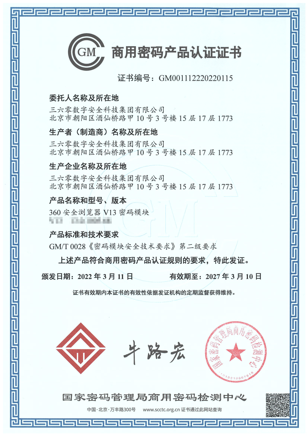 通过软件密码模块最高认证标准！360安全浏览器喜获商用密码产品二级证书
