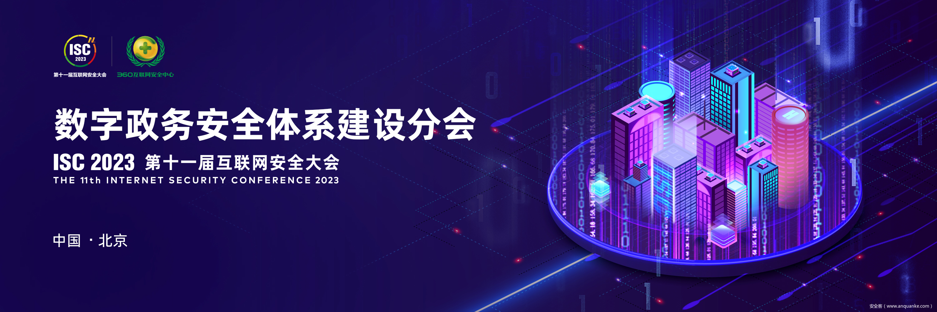 ISC 2023：共话数字政务安全体系 为数字政府建设注入新动能