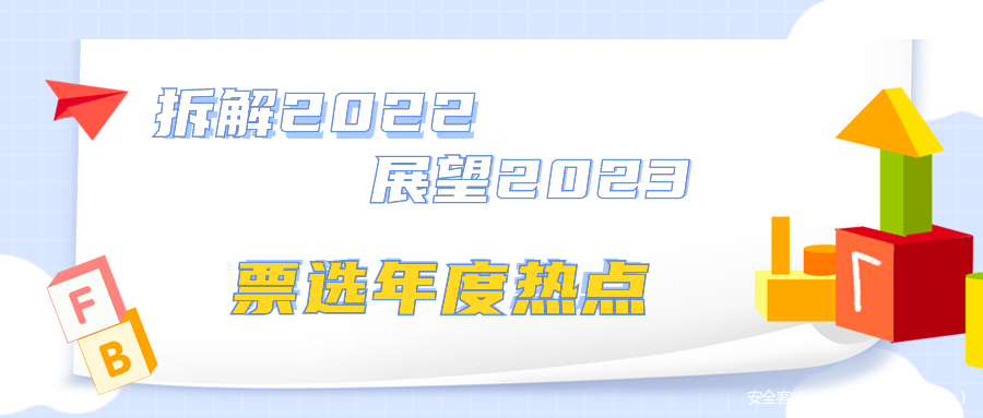 活动 | 票选数字安全年度热点趋势，赢专属好礼