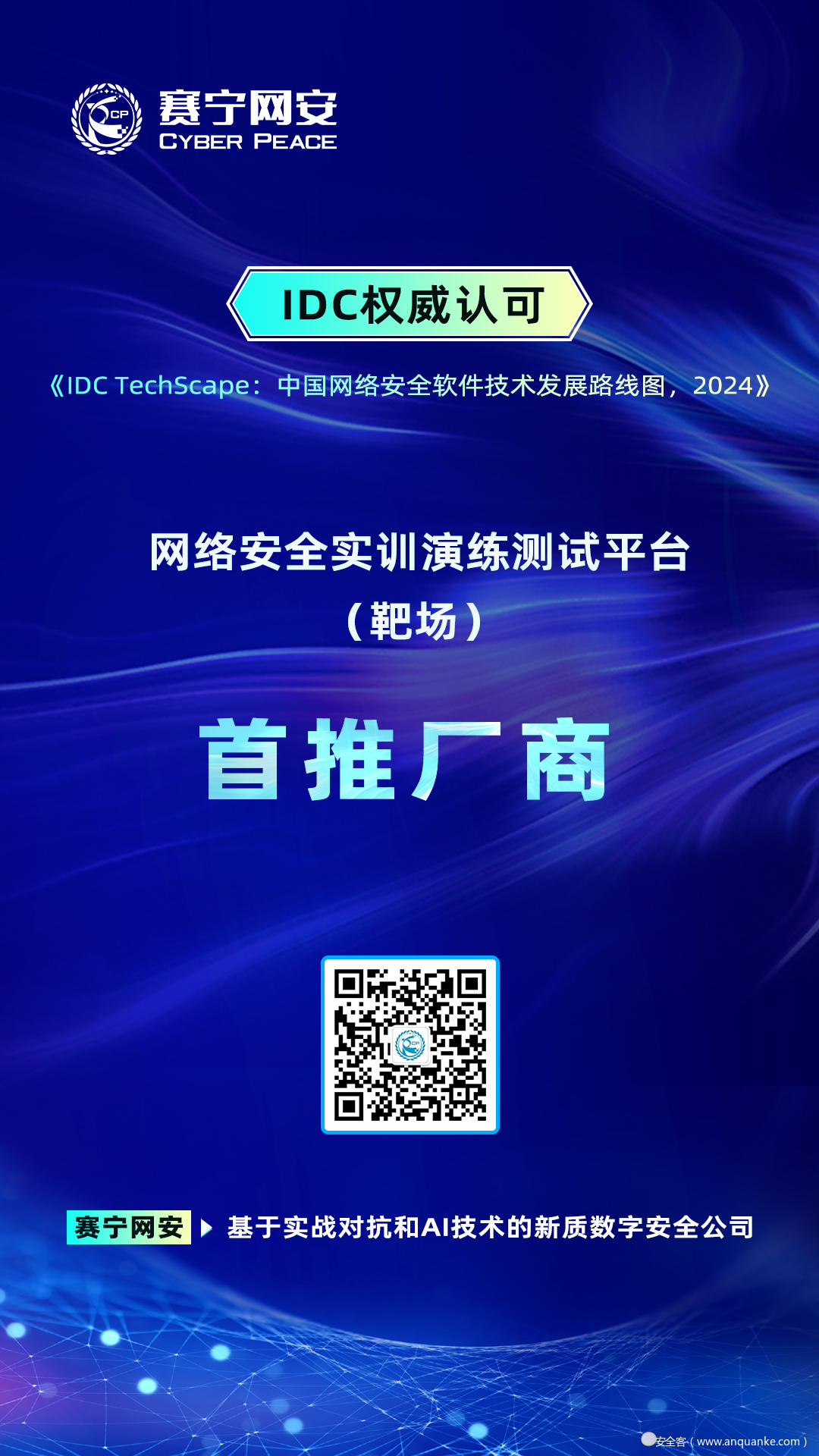 靶场首推厂商！赛宁网安实力入选IDC《中国网络安全软件技术发展路线图》