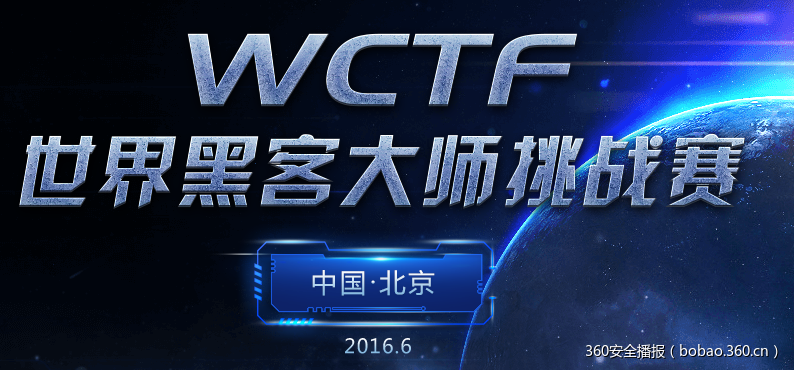 前瞻WCTF世界黑客大师赛10大看点