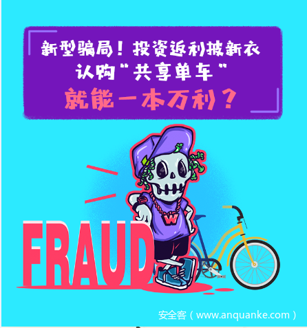 新型骗局！投资返利披新衣，认购“共享单车”就能一本万利？