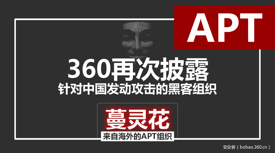 中国再次发现来自海外的黑客攻击：蔓灵花攻击行动