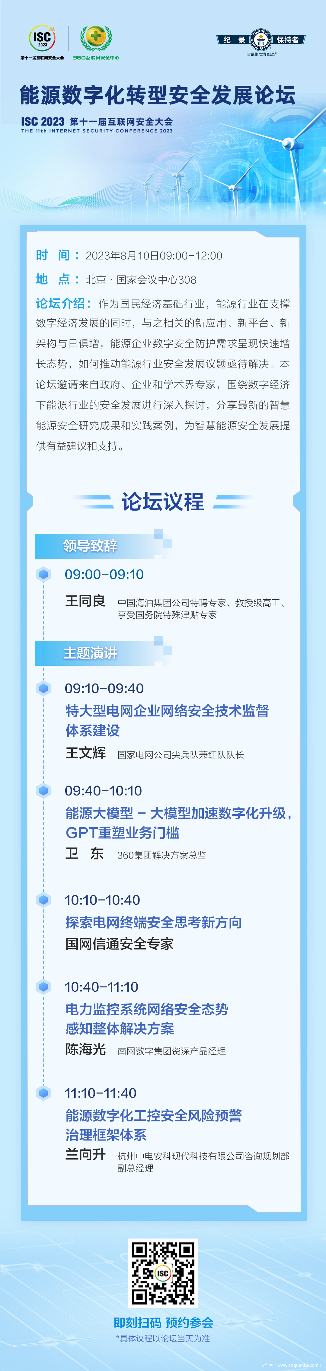 ISC 2023 能源数字化转型安全发展论坛议程“剧透”