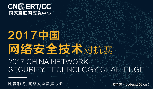 大数据分析与网络安全的化学反应——2017中国网络安全技术对抗赛在青岛落下帷幕
