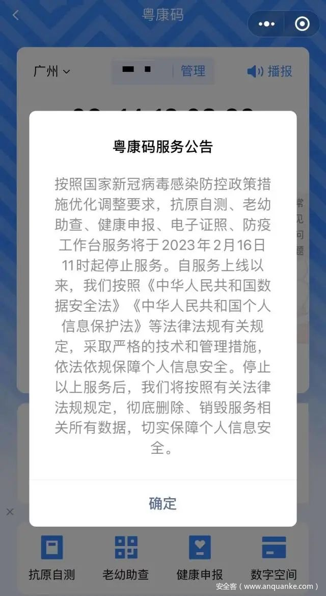 粤康码将停止多项服务 销毁相关所有数据