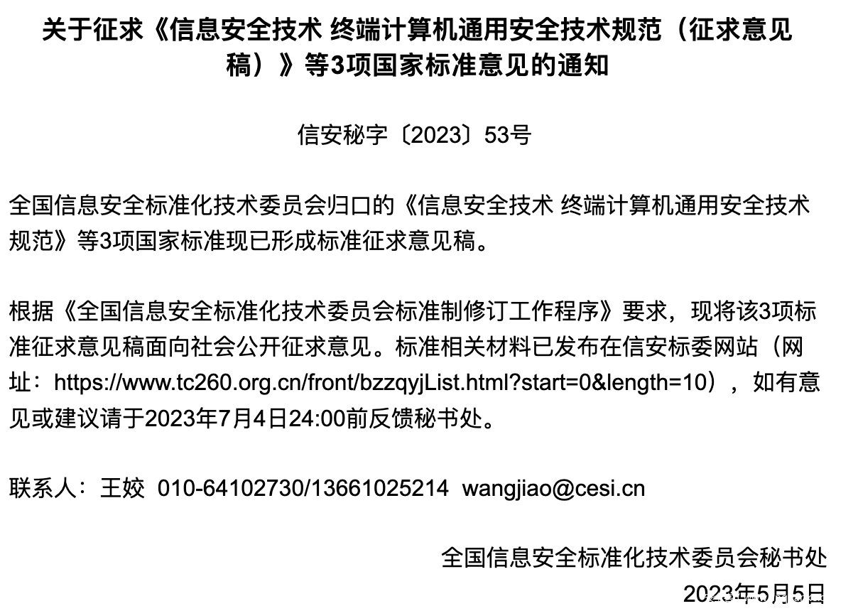 关于征求《信息安全技术 终端计算机通用安全技术规范（征求意见稿）》等3项国家标准意见的通知