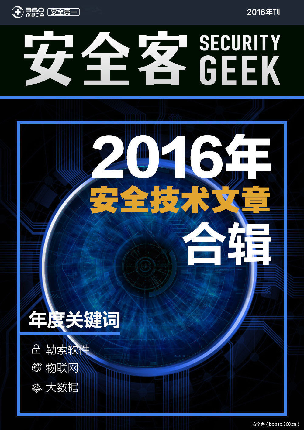 【安全客年刊】安全客2016年刊—汇聚全年安全圈优秀技术文章