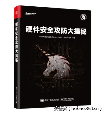 【好书推荐】360独角兽安全团队：《硬件安全攻防大揭秘》