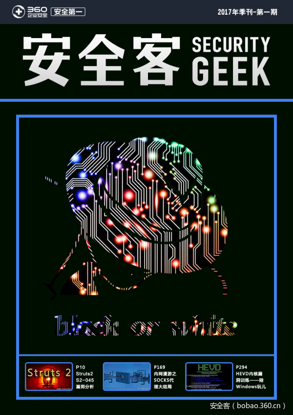 【重磅推荐】安全客2017季刊第一期电子书
