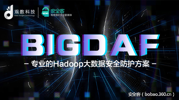 【产品推荐】安全客双十一活动——观数科技BIGDAF大数据安全防火墙（免费体验）