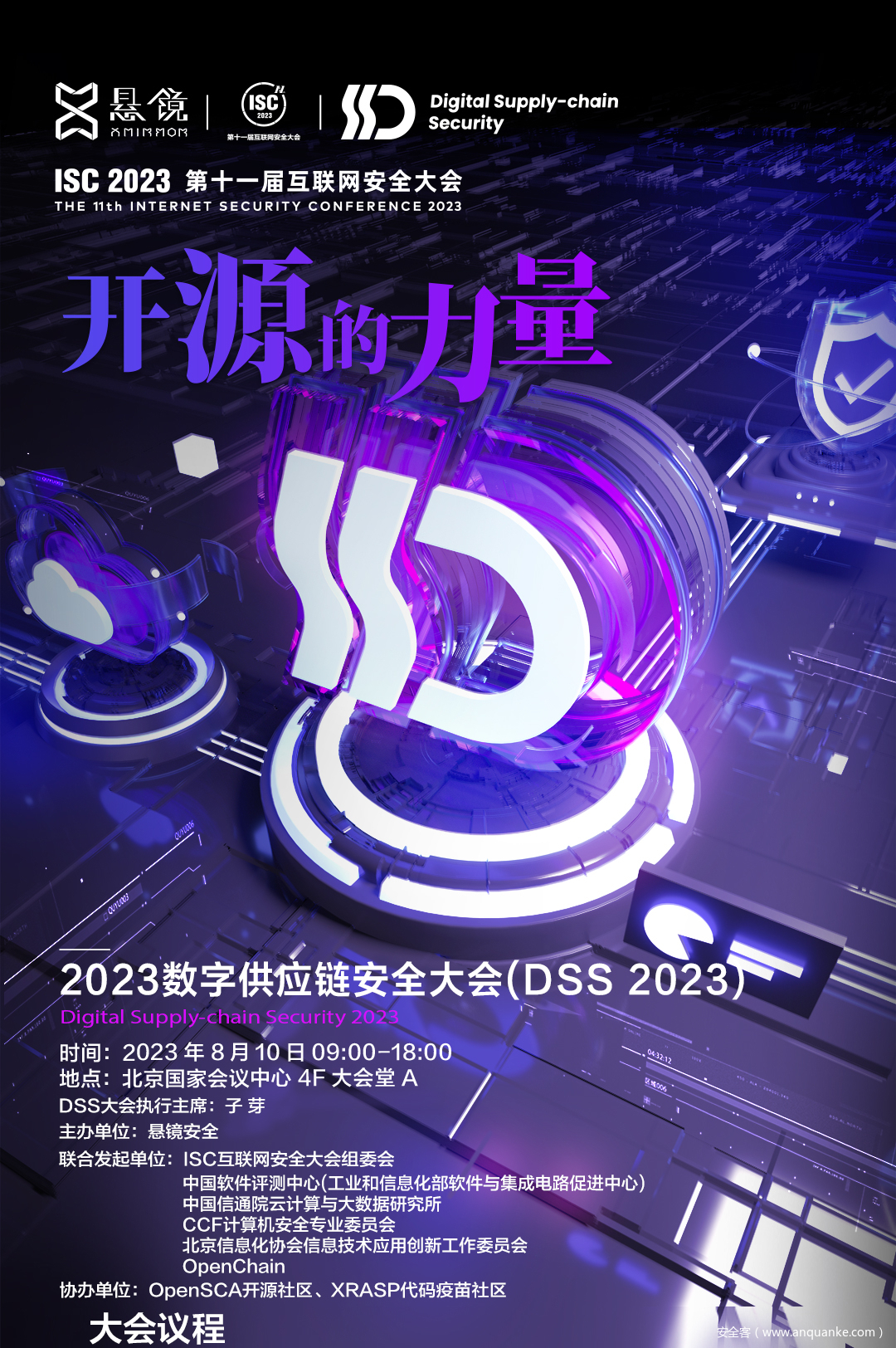 ISC 数字供应链安全大会(DSS 2023）议程“剧透”