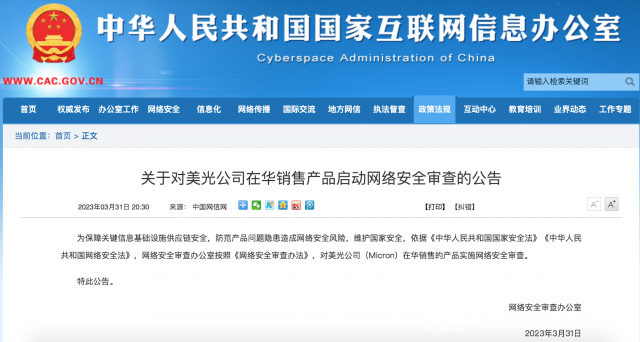 网信办：对美光公司在华销售产品启动网络安全审查