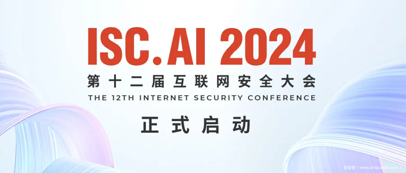 ISC.AI 2024重磅官宣：引领数字安全风向，拓局AI全新战场