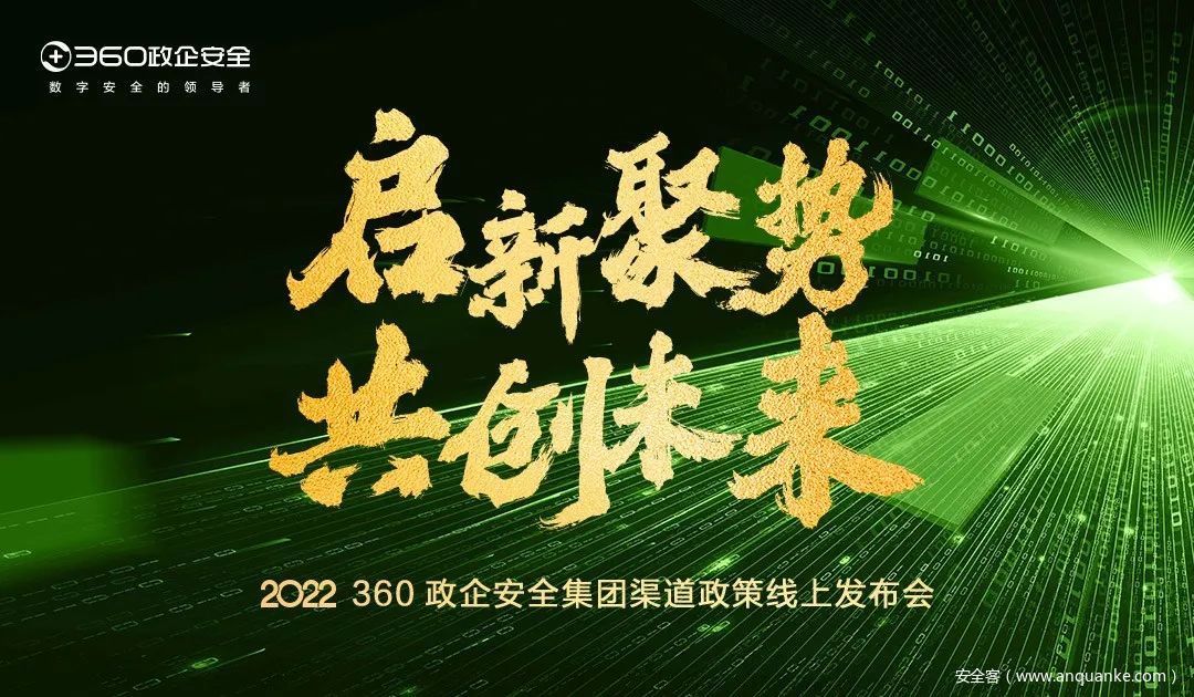 360政企安全集团渠道政策2.0正式发布, 与合作伙伴实现共享、共创、共赢
