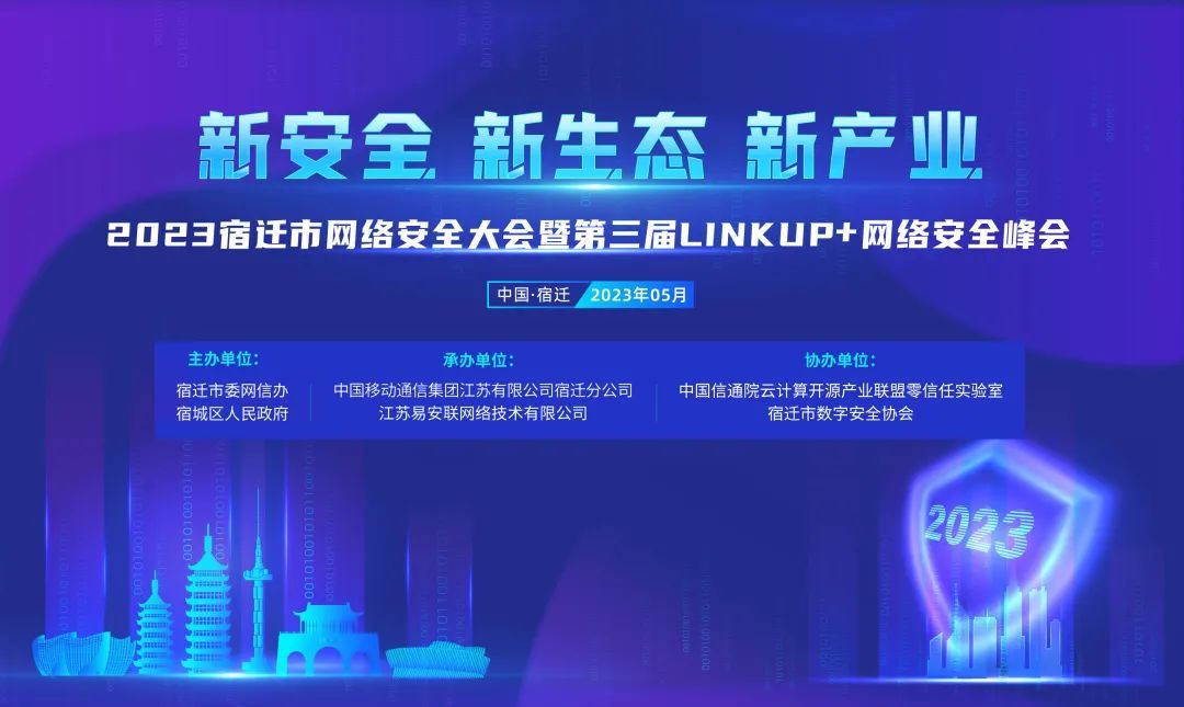 定档5.14 | 2023宿迁市网络安全大会暨第三届LINKUP+网络安全峰会开放报名中！