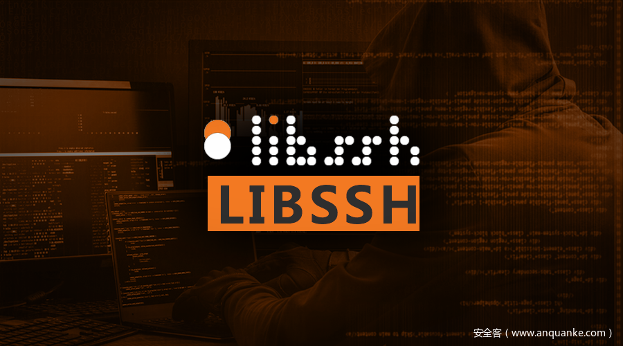 libssh CVE-2018-10933 身份验证绕过漏洞分析报告