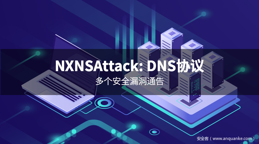 NXNSAttack：DNS协议安全漏洞通告