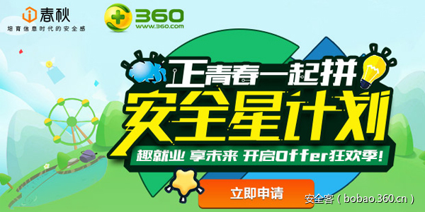 【i春秋&amp;360】360安全星计划第二期，正青春一起拼！