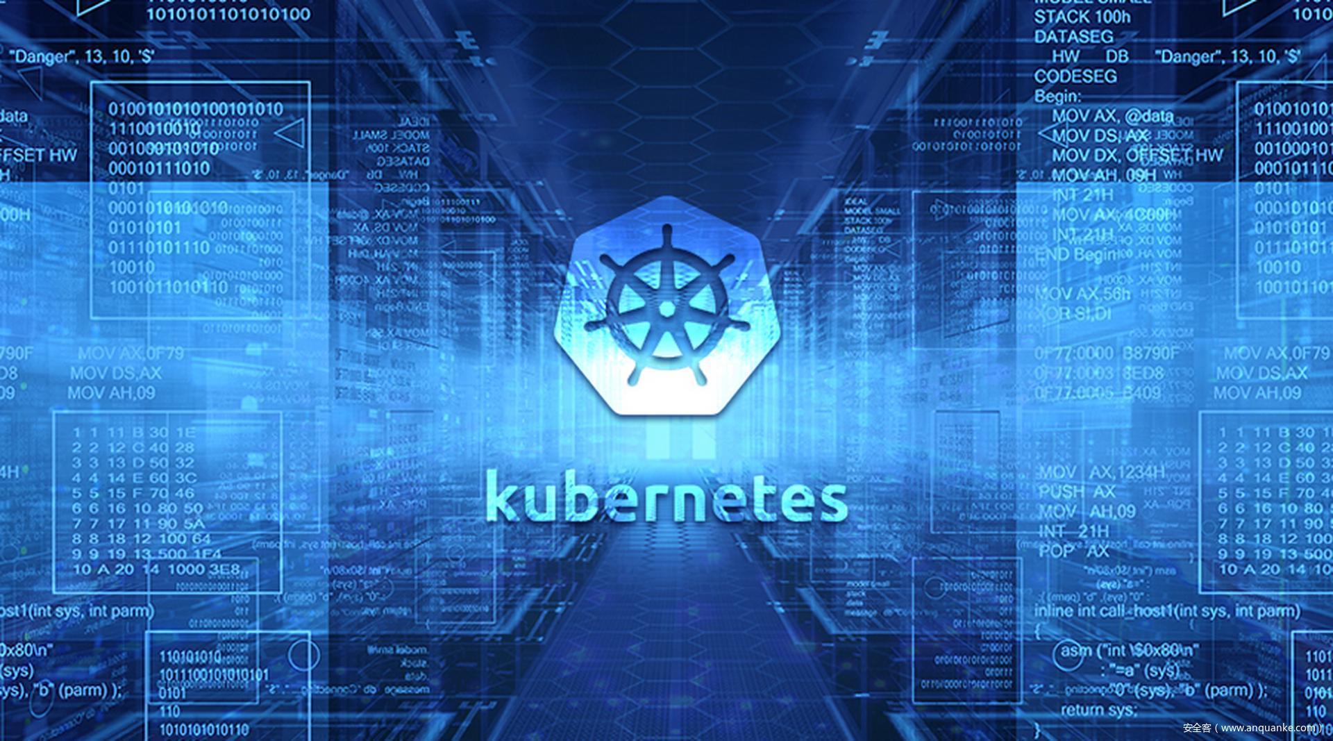 CVE-2020-8558：Kubernetes 本地主机边界绕过漏洞通告