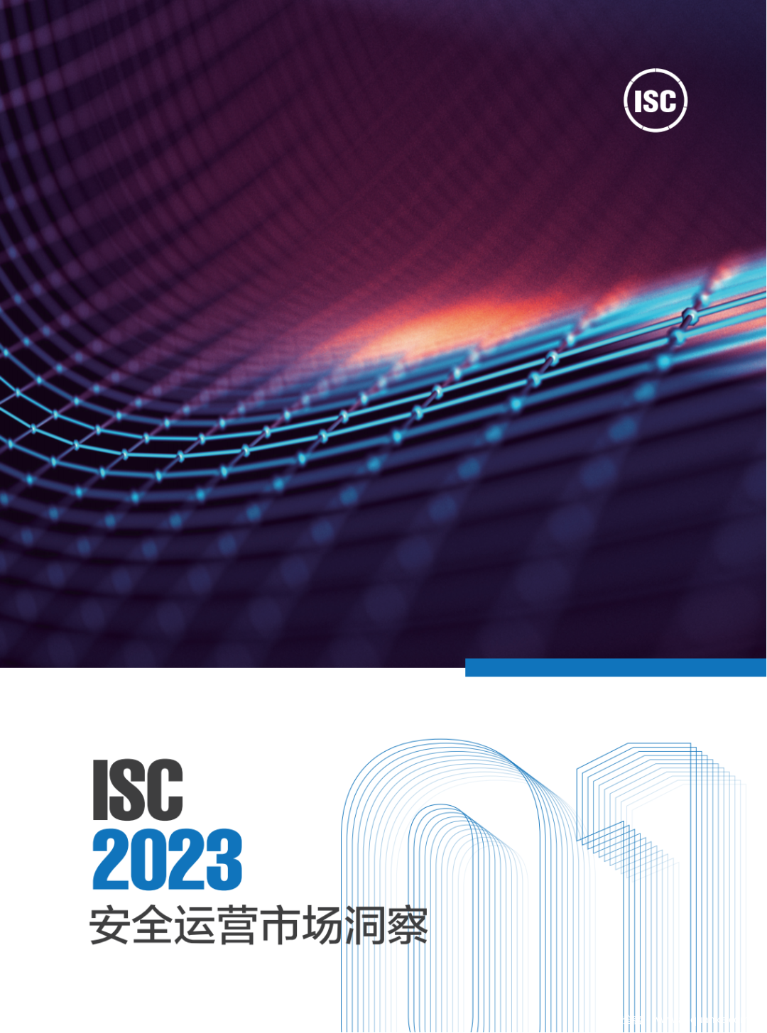 ISC系列报告调研企划 | 《ISC 2023安全运营市场洞察》正式发布