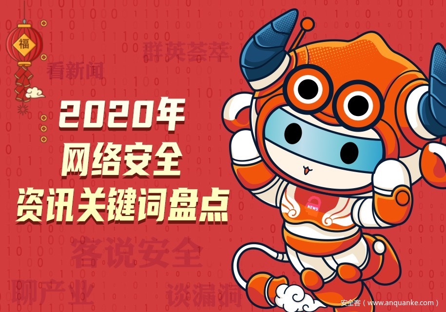 2020网络安全资讯关键词盘点