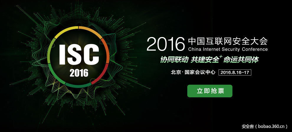 ISC2016首日精彩议程（2016-8-16，更新直播地址）