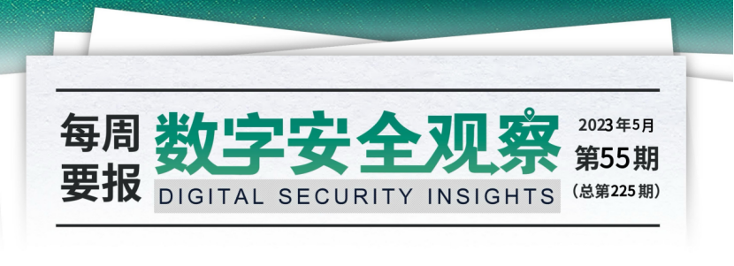 数字安全观察每周简报【第225期】2023.04.27-2023.05.12