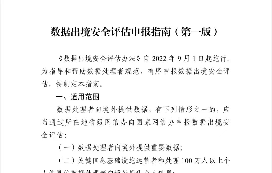 国家互联网信息办公室发布《数据出境安全评估申报指南（第一版）》