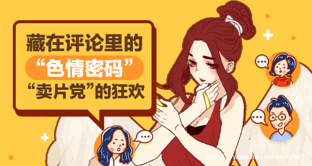 兜售色情视频的“卖片党”，原来就在你身边！