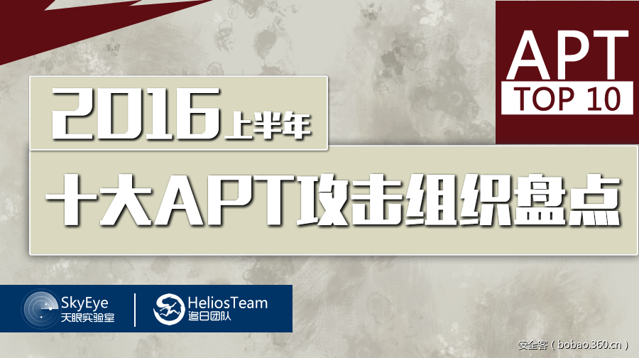 360公布2016上半年十大APT攻击组织