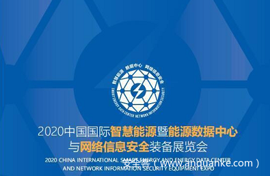​2020中国国际智慧能源暨能源数据中心与网络信息安全装备展览会