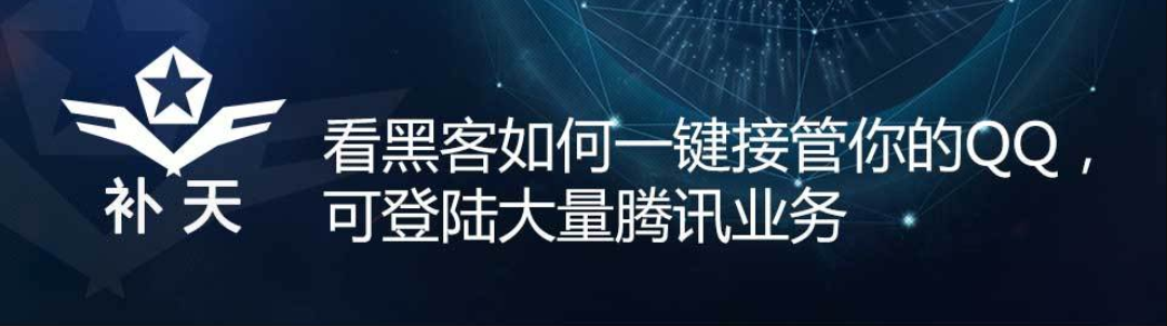 黑客一键接管你的QQ，可登陆大量腾讯业务